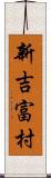 新吉富村 Scroll