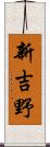 新吉野 Scroll