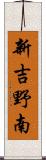 新吉野南 Scroll