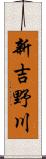 新吉野川 Scroll