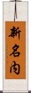 新名内 Scroll