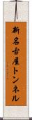 新名古屋トンネル Scroll