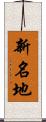 新名地 Scroll
