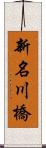 新名川橋 Scroll