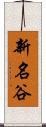新名谷 Scroll