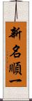 新名順一 Scroll