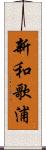 新和歌浦 Scroll
