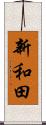 新和田 Scroll