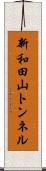 新和田山トンネル Scroll