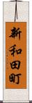 新和田町 Scroll