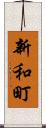 新和町 Scroll