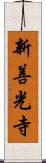 新善光寺 Scroll