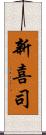 新喜司 Scroll
