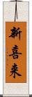 新喜来 Scroll