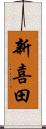 新喜田 Scroll