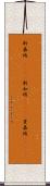 新嘉坡(ateji) Scroll