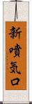新噴気口 Scroll