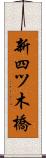 新四ツ木橋 Scroll