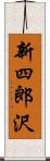 新四郎沢 Scroll