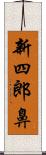 新四郎鼻 Scroll