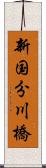 新国分川橋 Scroll
