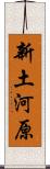 新土河原 Scroll