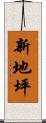 新地坪 Scroll