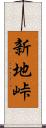 新地峠 Scroll