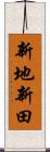 新地新田 Scroll