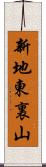 新地東裏山 Scroll