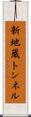 新地蔵トンネル Scroll