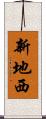 新地西 Scroll