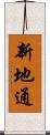 新地通 Scroll