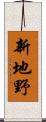 新地野 Scroll