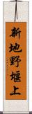 新地野堰上 Scroll