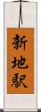 新地駅 Scroll