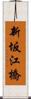 新坂江橋 Scroll
