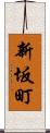 新坂町 Scroll