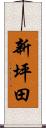 新坪田 Scroll