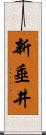 新垂井 Scroll