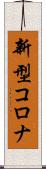 新型コロナ Scroll