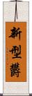 新型欝 Scroll