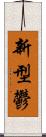 新型鬱 Scroll