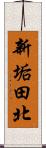 新垢田北 Scroll