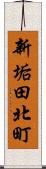 新垢田北町 Scroll