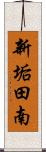 新垢田南 Scroll