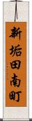 新垢田南町 Scroll