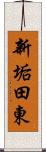 新垢田東 Scroll