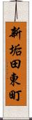 新垢田東町 Scroll