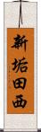 新垢田西 Scroll